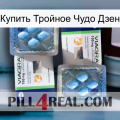 Купить Тройное Чудо Дзен viagra5